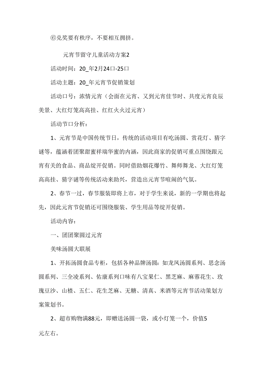 元宵节留守儿童活动方案.docx_第3页