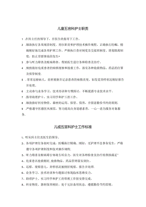儿童五官科护士岗位职责与工作标准.docx