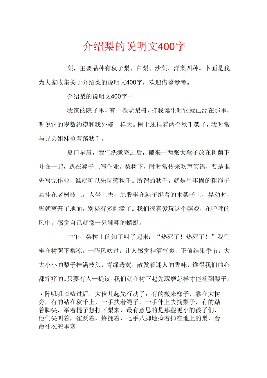 介绍梨的说明文400字.docx_第1页