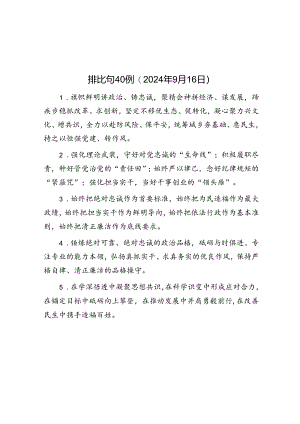 公文写作：排比句40例（2024年9月16日）.docx
