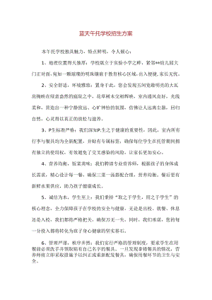 【精品】蓝天午托学校招生方案.docx