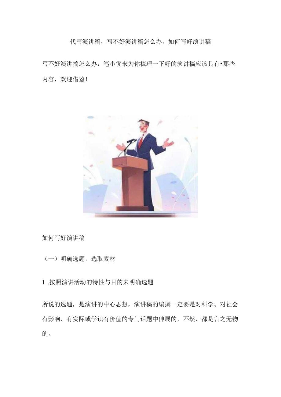 代写演讲稿写不好演讲稿怎么办如何写好演讲稿.docx_第1页
