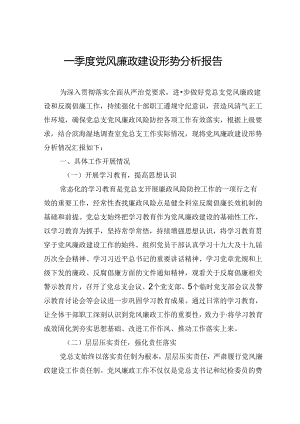 一季度党风廉政建设形势分析报告.docx