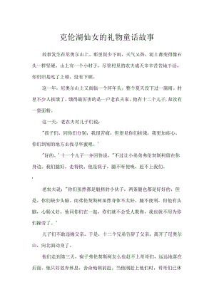 克伦湖仙女的礼物童话故事.docx