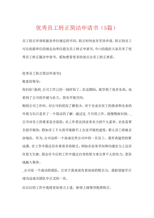 优秀员工转正简单申请书（5篇）.docx