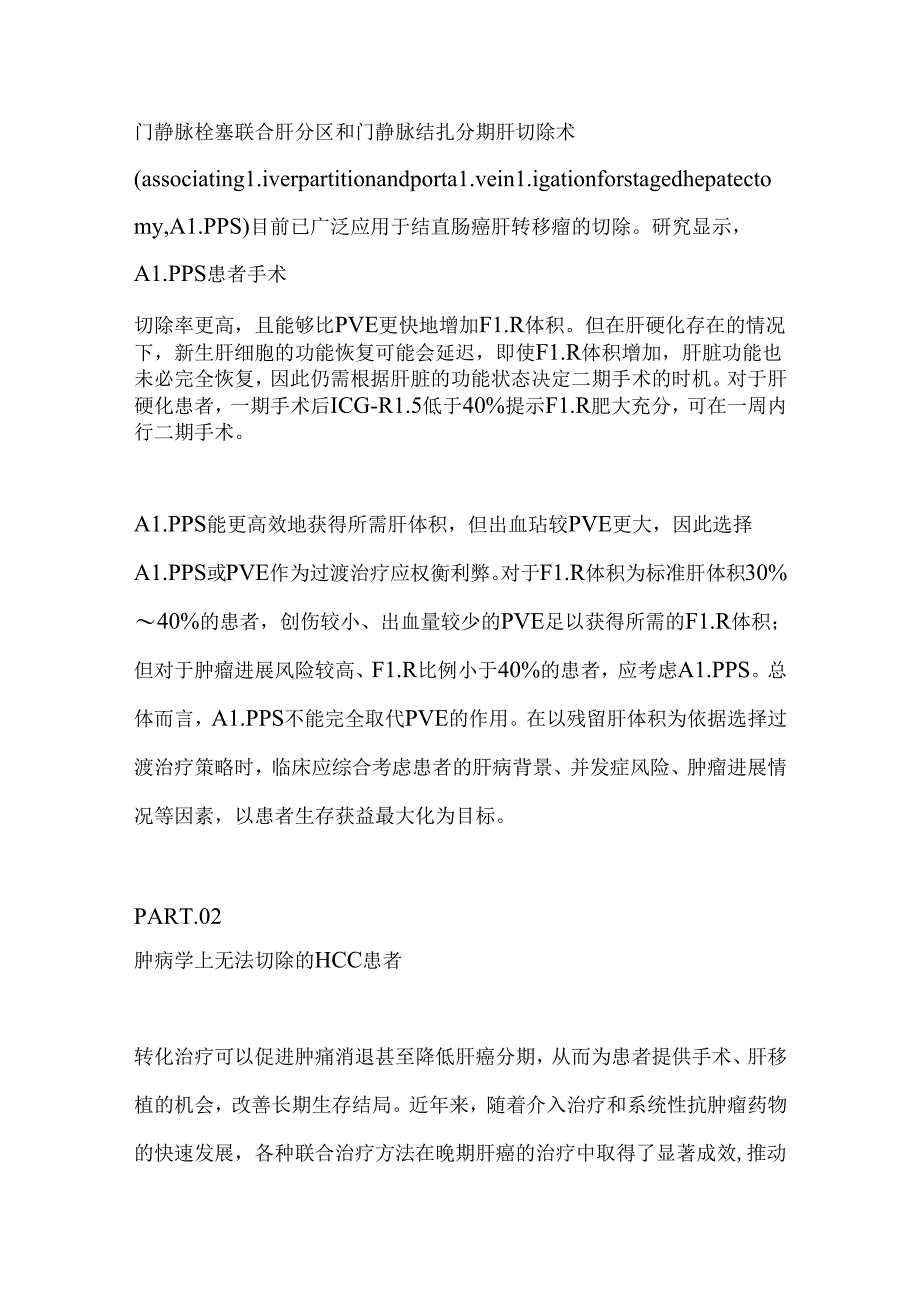 不可切除肝细胞癌转化为可切除的治疗策略2024（全文）.docx_第2页