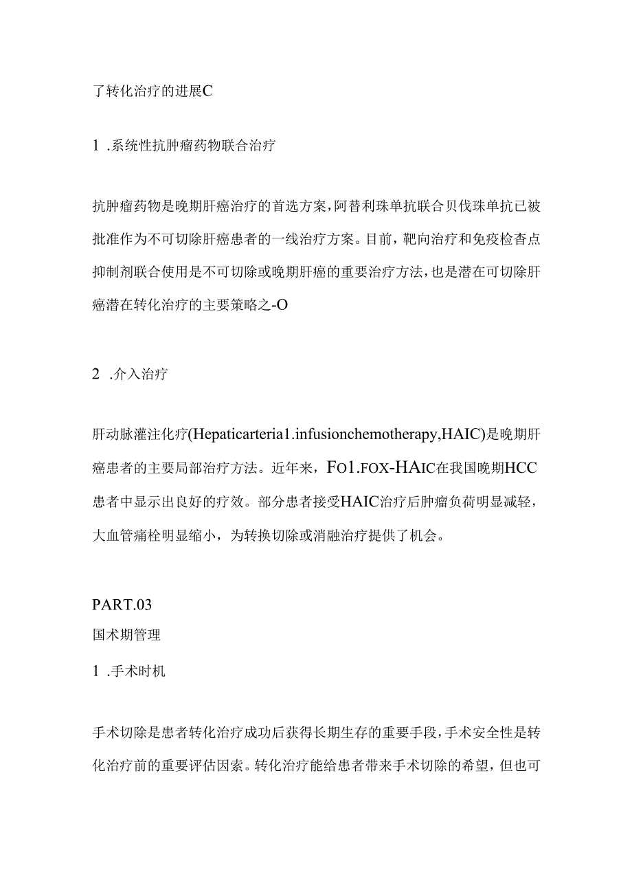 不可切除肝细胞癌转化为可切除的治疗策略2024（全文）.docx_第3页