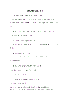 企业文化试题与答案.docx