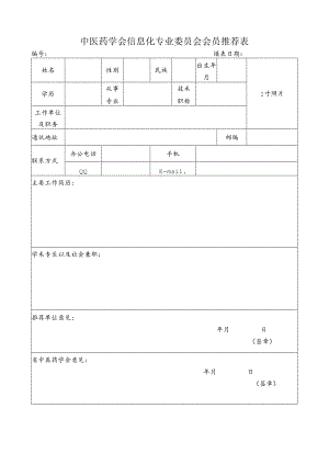 中医药学会信息化专业委员会会员推荐表.docx