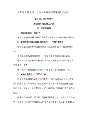 七年级上册道德与法治《幸福和睦的家庭》知识点.docx