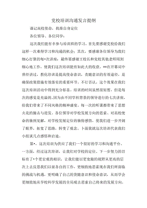 党校培训交流发言提纲.docx