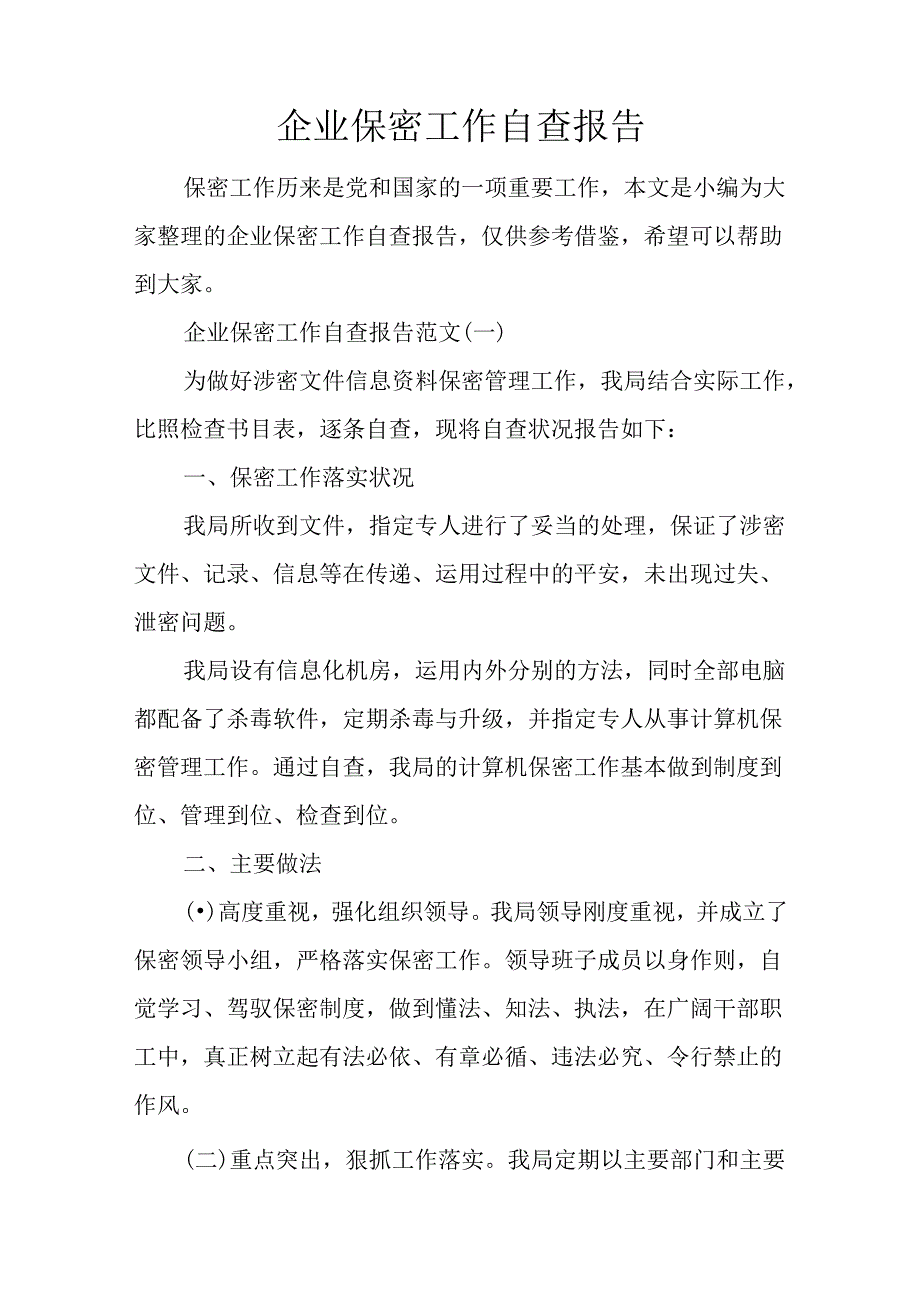 企业保密工作自查报告.docx_第1页
