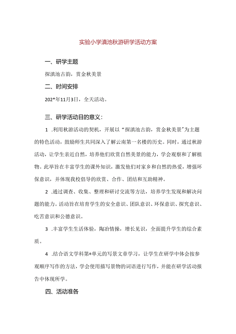 【精品】实验小学滇池秋游研学活动方案.docx_第1页