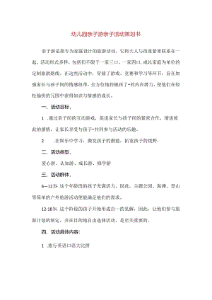 【精品】幼儿园亲子游亲子活动策划书.docx