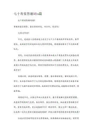七十寿宴答谢词13篇.docx