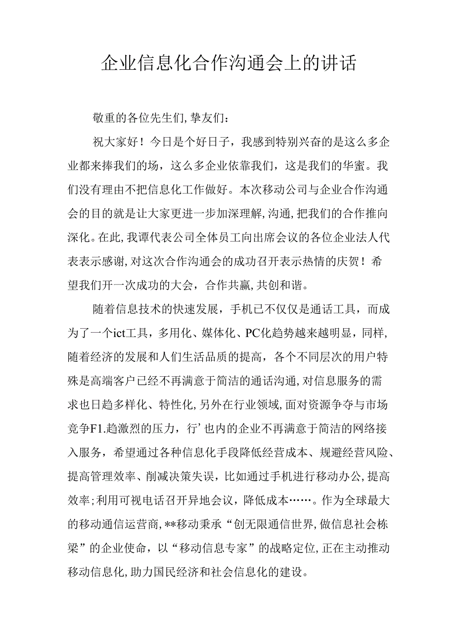企业信息化合作交流会上的讲话.docx_第1页