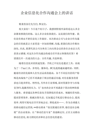 企业信息化合作交流会上的讲话.docx