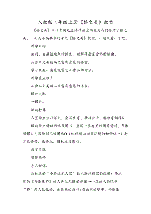 人教版八年级上册《桥之美》教案.docx