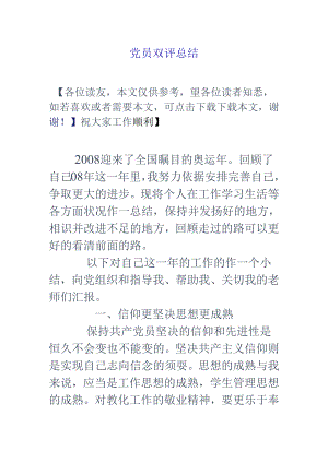 党员双评总结.docx