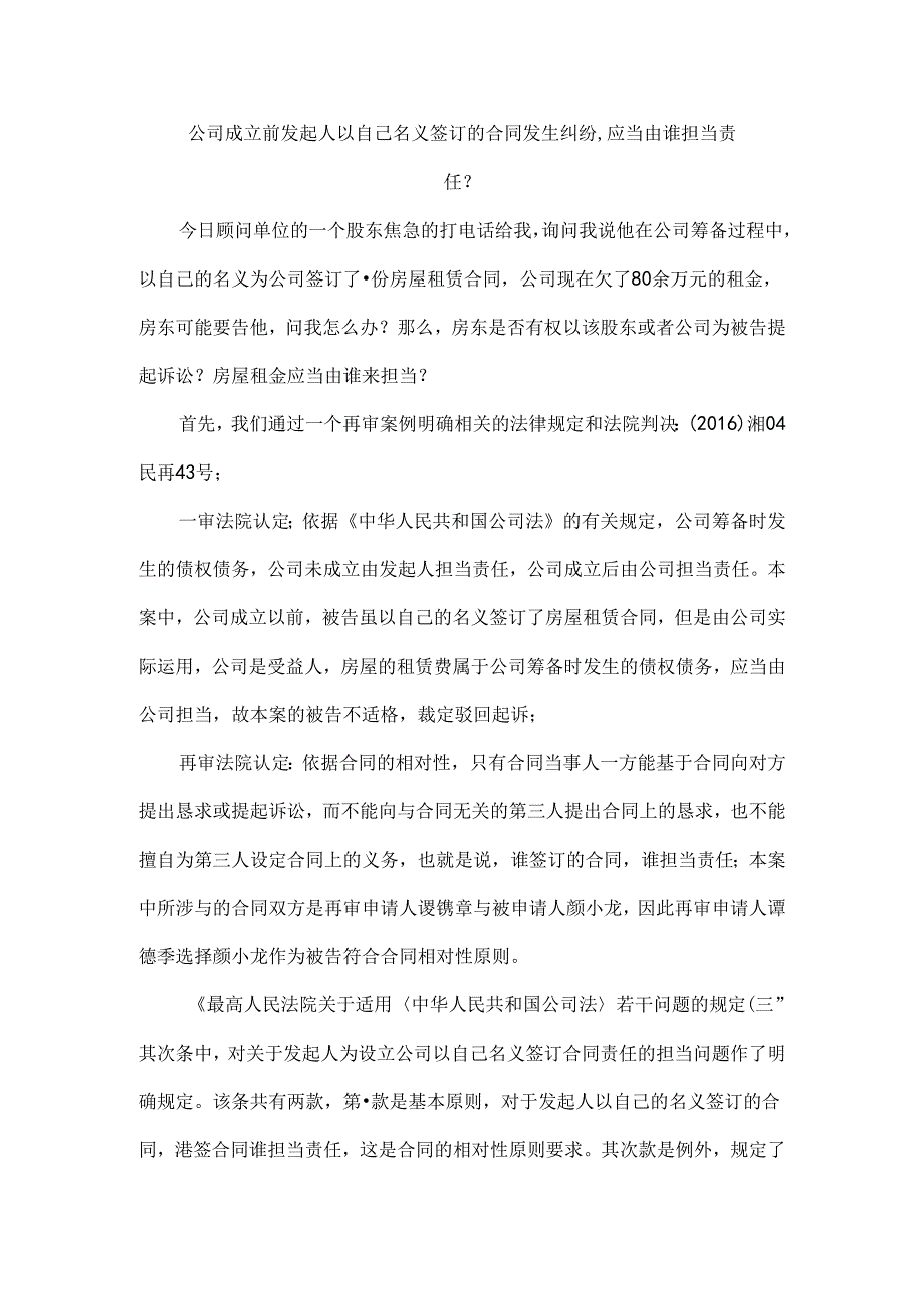 公司成立前发起人以自己名义签订的合同发生纠纷.docx_第1页