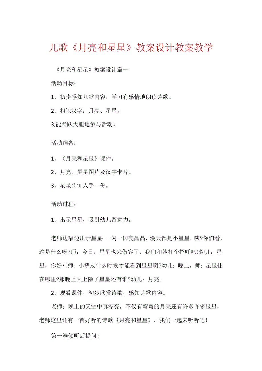 儿歌《月亮和星星》教案设计教案教学.docx_第1页