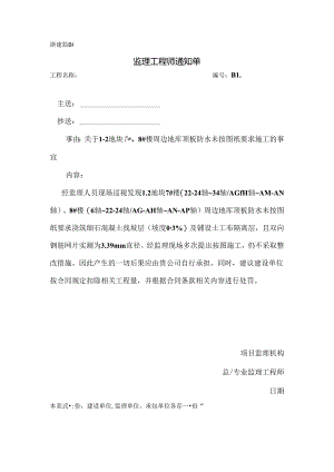 [监理资料][监理通知单]关于1-2地块7#、8#楼周边地库顶板防水未按图纸要求施工的事宜.docx