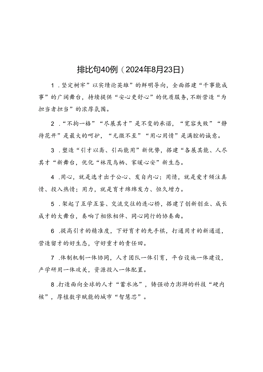 公文写作：排比句40例（2024年8月23日）.docx_第1页