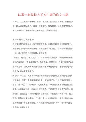 以那一刻我长大了为主题的作文10篇.docx