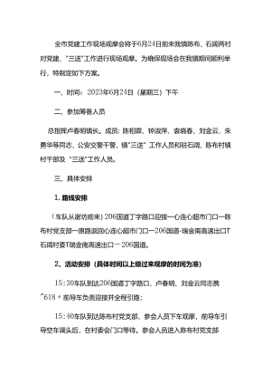 全市党建工作现场观摩会工作方案.docx