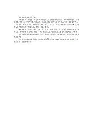党员交纳党费的计算基数.docx