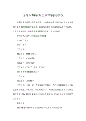 优秀应届毕业生求职简历模板.docx