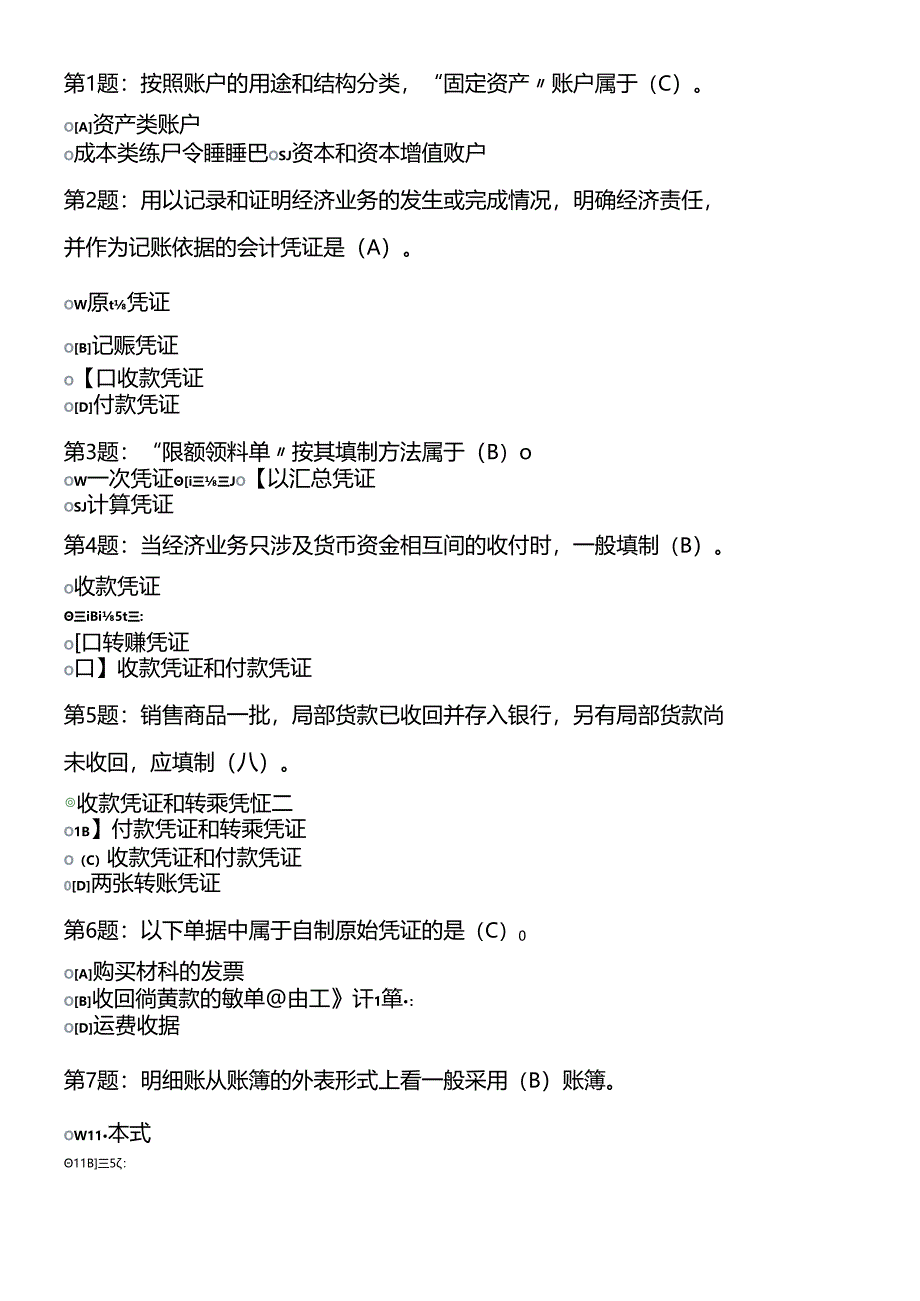 XXXX春会计职业技能练习基础会计答案.docx_第1页