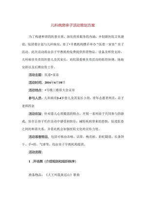 【精品】儿科病房亲子活动策划方案.docx