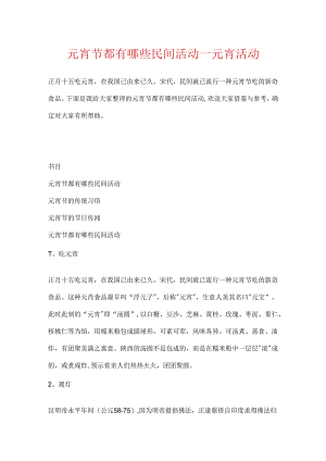 元宵节都有哪些民间活动_元宵活动.docx