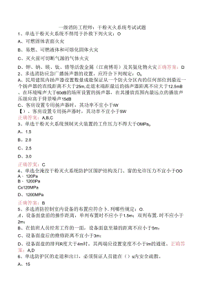 一级消防工程师：干粉灭火系统考试试题.docx
