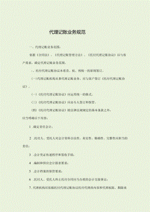 代理记账业务规范.docx