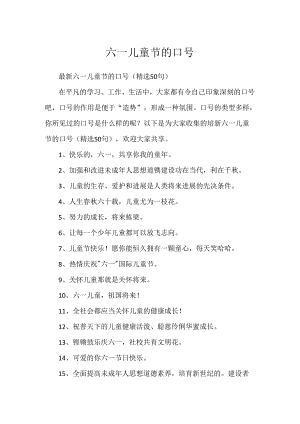 六一儿童节的口号.docx