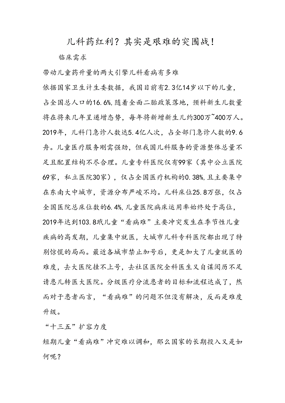 儿科药红利?其实是艰难的突围战!.docx_第1页