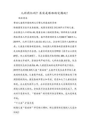 儿科药红利？其实是艰难的突围战！.docx