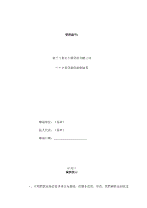 企业借款申请书.docx