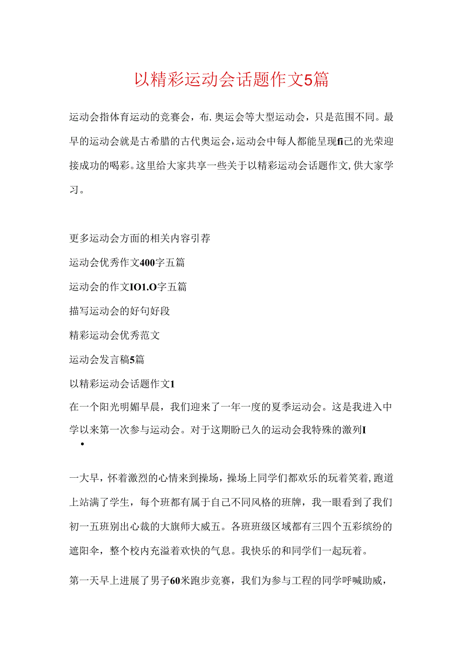 以精彩运动会话题作文5篇.docx_第1页