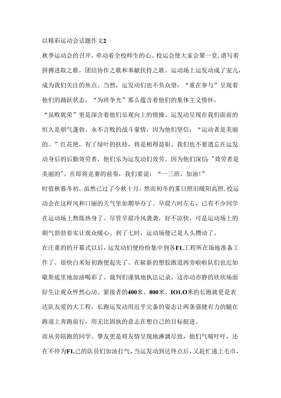以精彩运动会话题作文5篇.docx_第3页