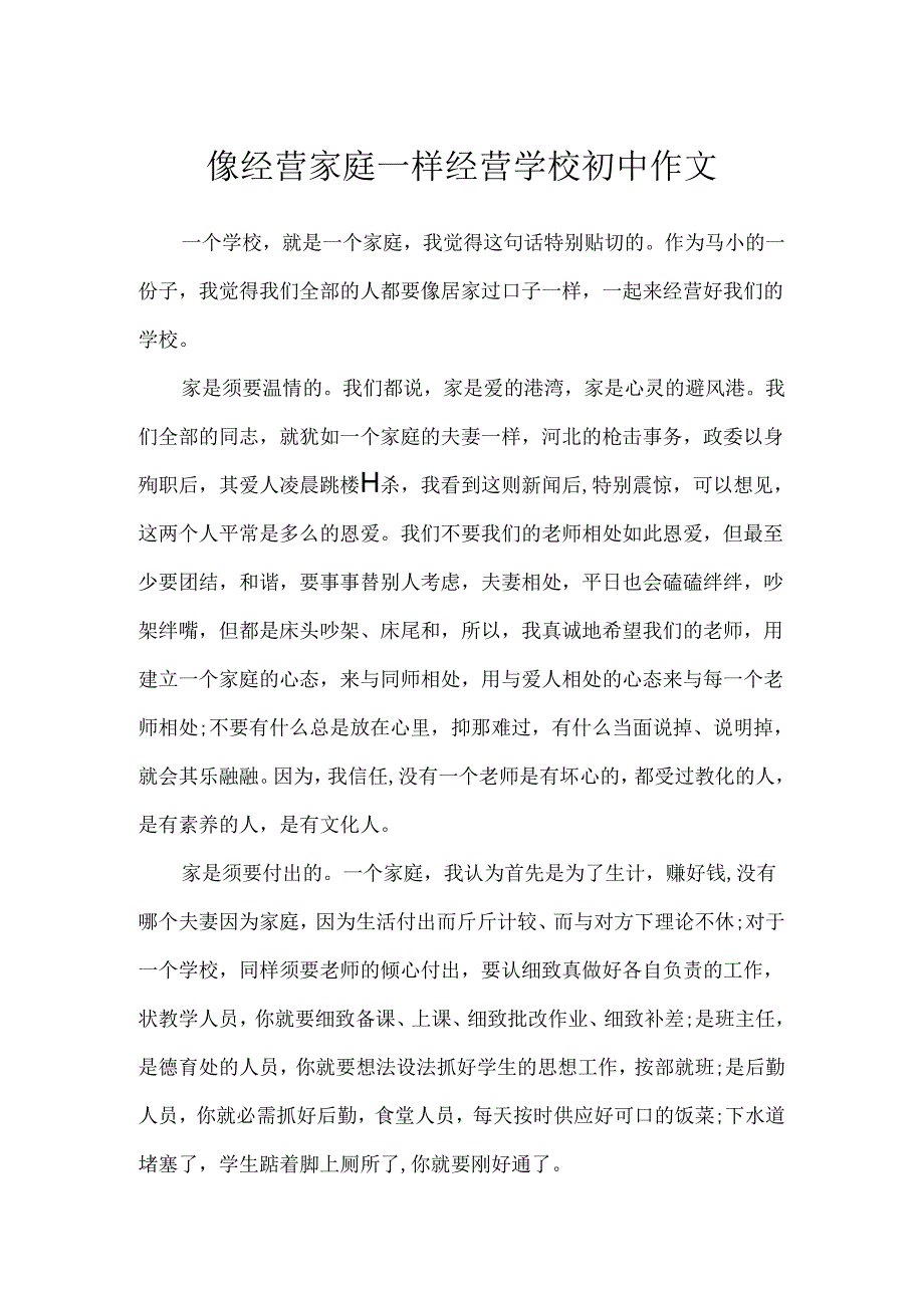 像经营家庭一样经营学校初中作文.docx_第1页