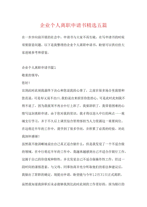 企业个人离职申请书精选五篇.docx