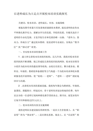 以教师成长为立足点--开展校本培训实践探索-最新教育资料.docx