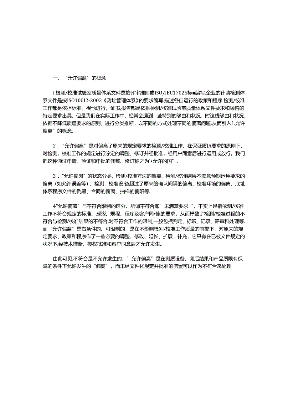 允许偏离控制程序.docx_第2页