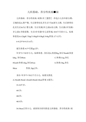 儿科基础、营养性疾病-阅.docx