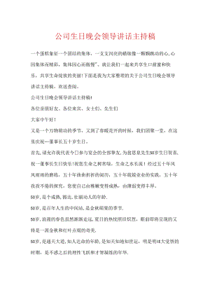 公司生日晚会领导讲话主持稿.docx