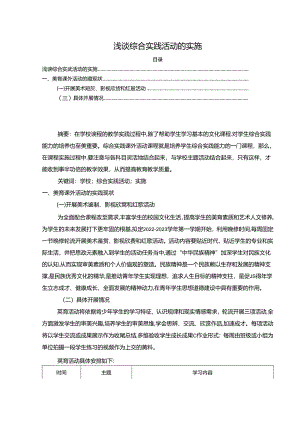 【《浅谈综合实践活动的实施（论文）》3200字】.docx