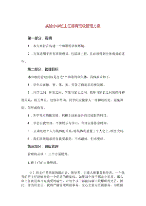 【精品】实验小学班主任德育班级管理方案.docx